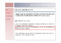 [회계학] 론스타, 외환은행, 외환카드의 인수와 합병-12