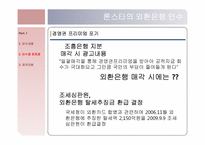 [회계학] 론스타, 외환은행, 외환카드의 인수와 합병-14