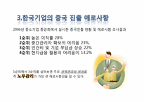 [국제무역] 중국에 진출 한국 기업의 노무관리 현황과 문제점-9