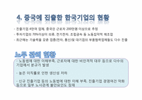 [국제무역] 중국에 진출 한국 기업의 노무관리 현황과 문제점-11
