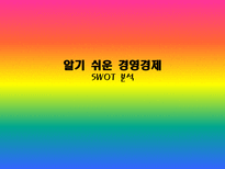 드림웍스 SWOT 분석-1