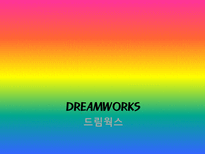 드림웍스 SWOT 분석-2