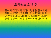 드림웍스 SWOT 분석-6