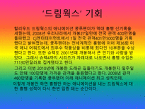 드림웍스 SWOT 분석-7