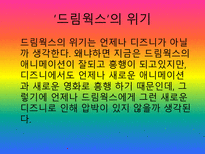 드림웍스 SWOT 분석-8