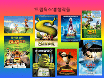 드림웍스 SWOT 분석-9