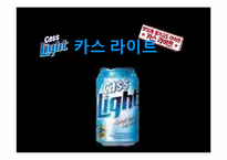 [광고pr] 카스 라이트 광고전략 분석-1