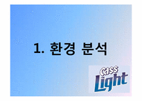 [광고pr] 카스 라이트 광고전략 분석-3