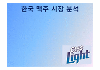 [광고pr] 카스 라이트 광고전략 분석-5