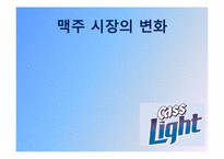 [광고pr] 카스 라이트 광고전략 분석-6