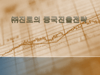 [국제마케팅](주)진로의 중국진출전략-1