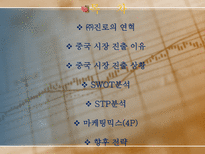 [국제마케팅](주)진로의 중국진출전략-2
