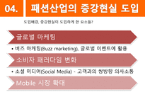 [경영정보] 패션산업 속 증강현실의 활용-7
