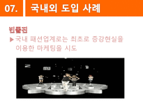 [경영정보] 패션산업 속 증강현실의 활용-16