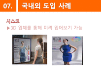 [경영정보] 패션산업 속 증강현실의 활용-17