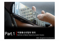 이동통신산업의 이해-3