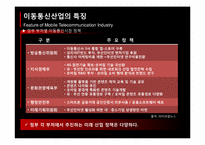 이동통신산업의 이해-8