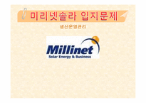 [생산관리] 미리넷솔라의 1,2공장의 입지문제-1