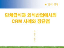 단체급식과 외식산업에서의 CRM 사례와 장단점-1