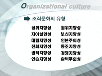 [조직행위] 조직의 문화와 가치관-7