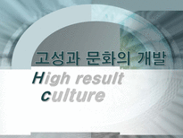 [조직행위] 조직의 문화와 가치관-8