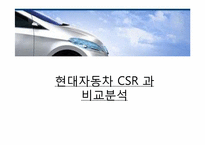 현대자동차 CSR 과 비교분석-1