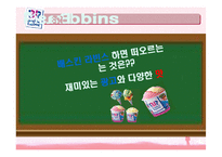 베스킨라빈스 유통관리-3