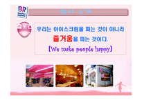 베스킨라빈스 유통관리-6