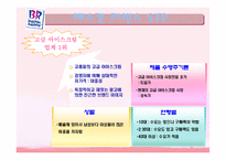 베스킨라빈스 유통관리-9