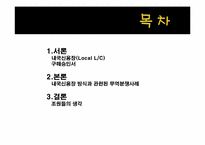 외화획득용 원료기재의 국내공급(내국신용장 및 구매승인서)-2