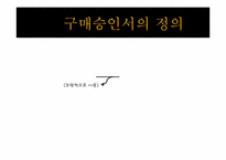 외화획득용 원료기재의 국내공급(내국신용장 및 구매승인서)-6