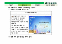 국내 여행 산업 1위 도약을 위한 모두투어 마케팅전략-18