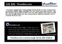 [벤처기업] Threadless 성공요인-8