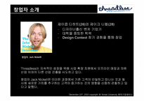 [벤처기업] Threadless 성공요인-9