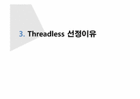 [벤처기업] Threadless 성공요인-13