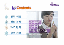 [광고론] 미투데이(me2day) IMC 전략, 광고전략-2
