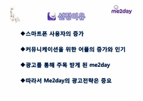 [광고론] 미투데이(me2day) IMC 전략, 광고전략-3