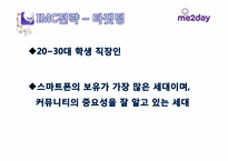 [광고론] 미투데이(me2day) IMC 전략, 광고전략-15