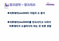 [광고론] 미투데이(me2day) IMC 전략, 광고전략-18