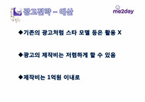 [광고론] 미투데이(me2day) IMC 전략, 광고전략-19