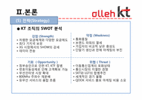 KT기업 조직설계 평가-10