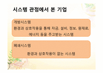 5장 기업과 환경, 6장 기업의 사회적 책임과 기업윤리-5