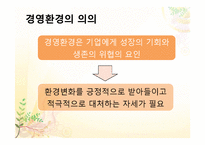 5장 기업과 환경, 6장 기업의 사회적 책임과 기업윤리-8