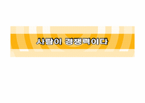 [인적자원관리] 사람이 경쟁력이다-1