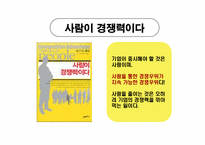[인적자원관리] 사람이 경쟁력이다-2