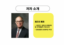 [인적자원관리] 사람이 경쟁력이다-3