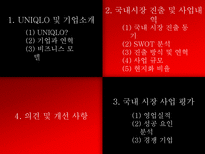 [국제경영] 유니클로 한국시장 진출-2