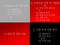 [국제경영] 유니클로 한국시장 진출-6