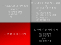 [국제경영] 유니클로 한국시장 진출-12