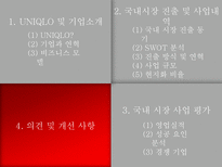 [국제경영] 유니클로 한국시장 진출-17